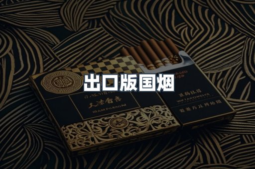 出口版国烟